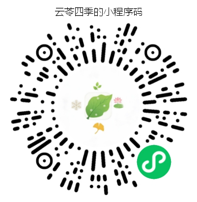 云苓四季小程序码